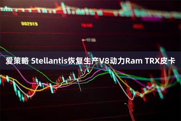 爱策略 Stellantis恢复生产V8动力Ram TRX皮卡