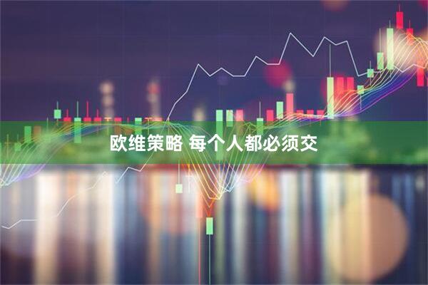 欧维策略 每个人都必须交